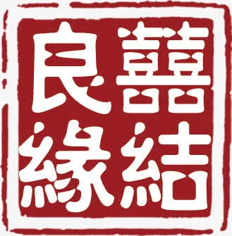 印章免抠