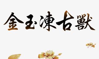 金玉书法字体免抠