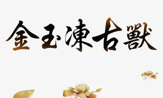金玉书法字体免抠