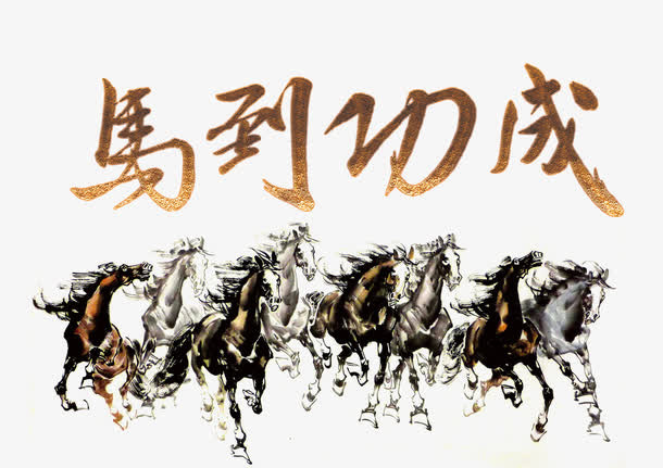 马到成功艺术字免抠