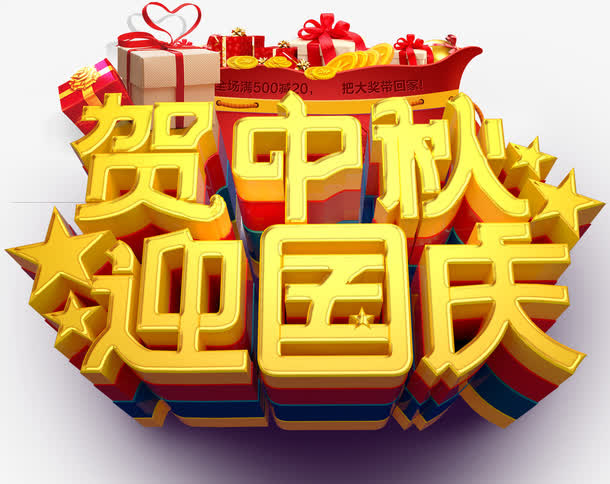贺中秋迎国庆主题艺术字下载免抠