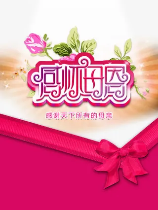 感恩母亲节粉红色海报免抠