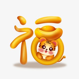 2022虎年卡通创意福字元素免抠