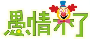愚人节愚情未了艺术字矢量图免抠