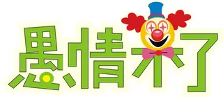 愚人节愚情未了艺术字矢量图免抠