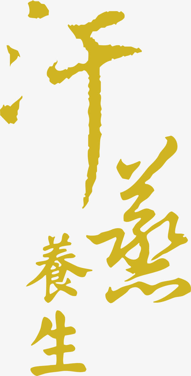 汗蒸养生免抠