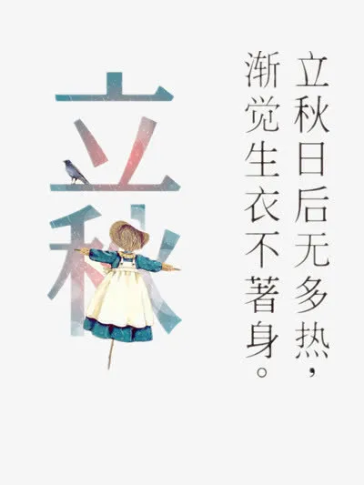 立秋童装促销免抠