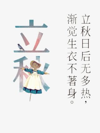 立秋童装促销免抠