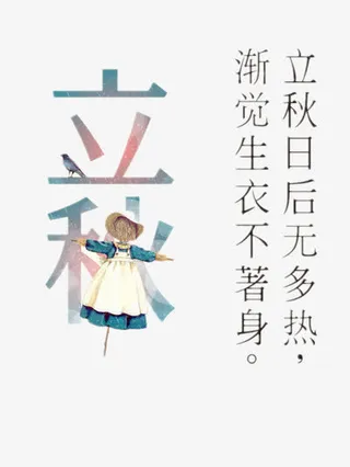 立秋童装促销免抠