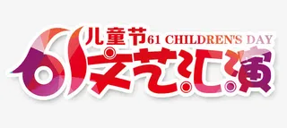 六一文艺汇演免抠