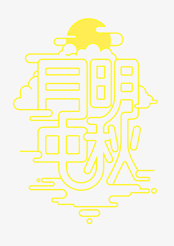 中秋免抠