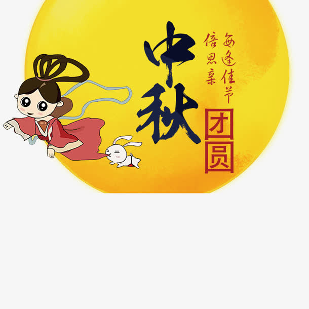 中秋节素材免抠