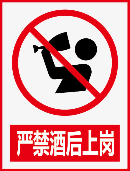 禁止酒后上岗免抠