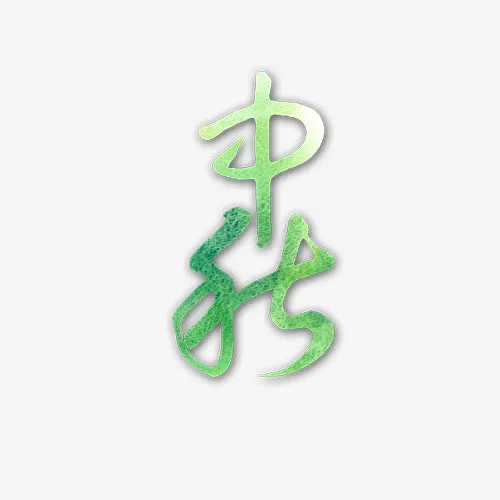 中秋艺术字免抠