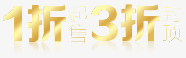 折扣优惠免抠