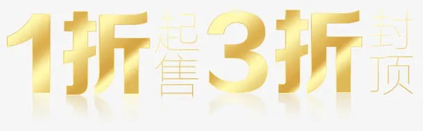 折扣优惠免抠