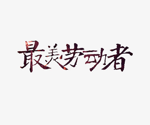 五一节艺术字免抠