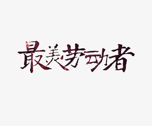 五一节艺术字免抠