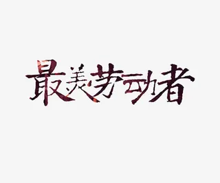 五一节艺术字免抠