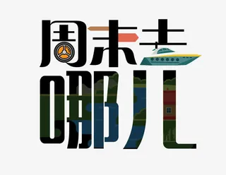 周末去哪儿免抠