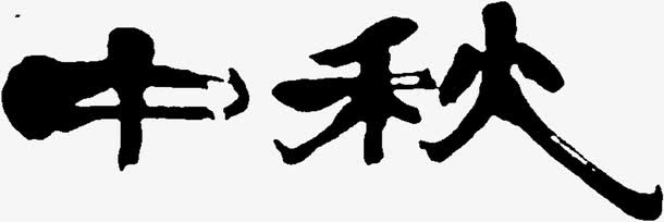 中秋俩字免抠
