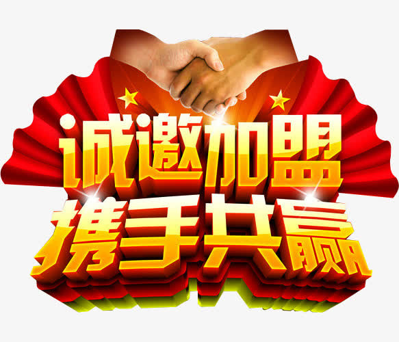 诚邀加盟免抠