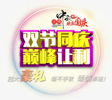 双节同庆巅峰让利免抠