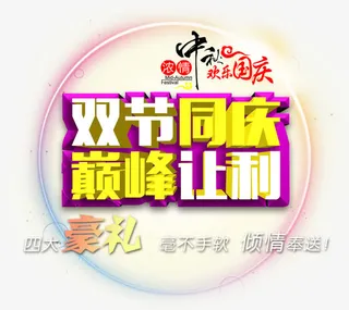 双节同庆巅峰让利免抠