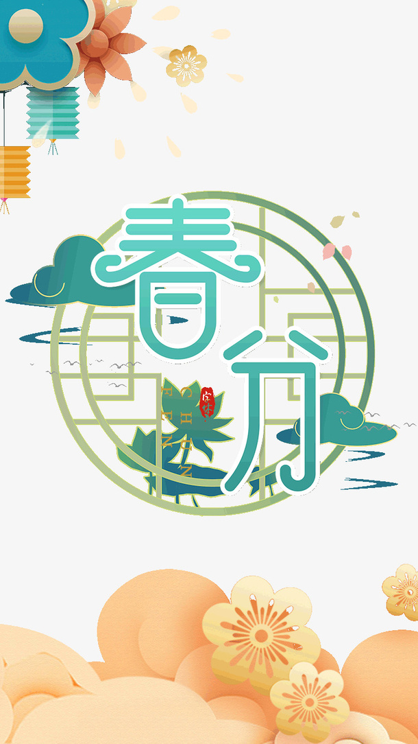 春分剪纸窗花春天免抠手绘/卡通手绘元素