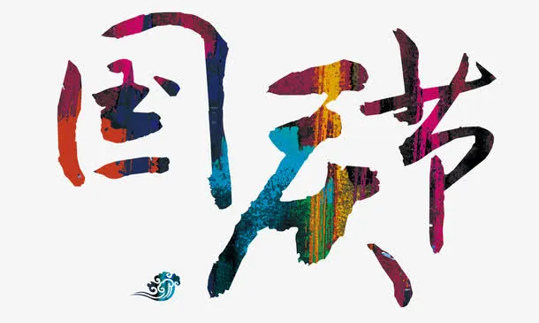 国庆节宣传字免抠