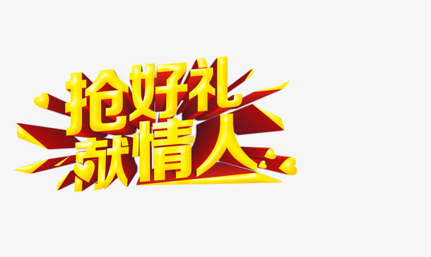 抢好礼送情人字体元素免抠