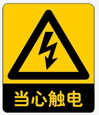 当心触电免抠