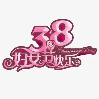 38妇女节快乐艺术字免抠