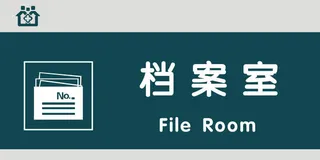档案室门牌免抠