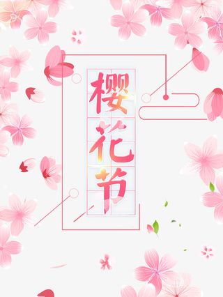 樱花节艺术字花朵装饰元素图免抠手绘/卡通手绘元素