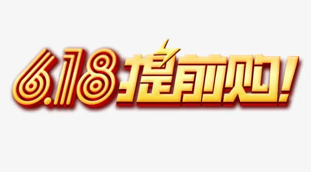 618提前购艺术字logo免抠