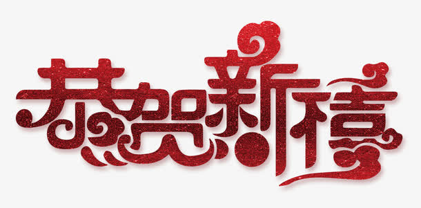 恭贺新禧红色中国风艺术字免抠