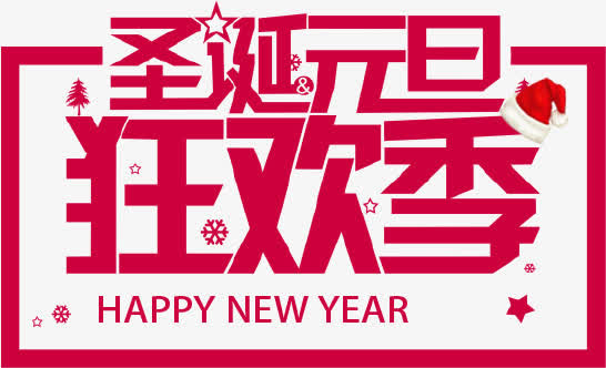 圣诞元旦免抠