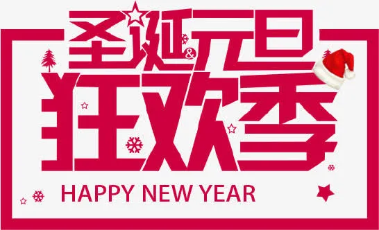 圣诞元旦免抠