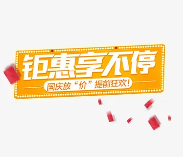 钜惠享不停免抠