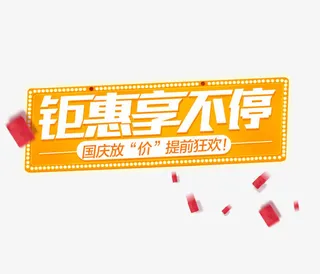 钜惠享不停免抠