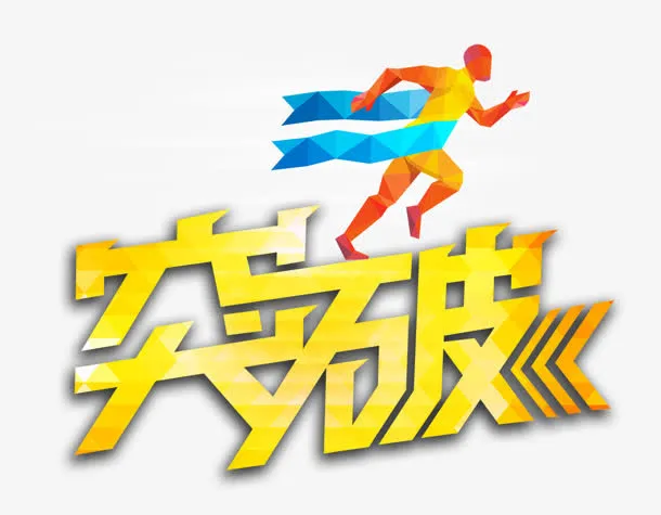 突破免抠