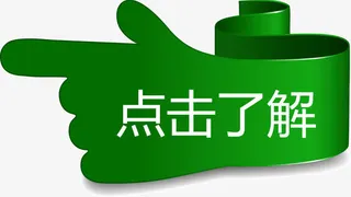 绿色手指点击这里了解矢量图免抠