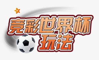体彩活动世界杯图片素材免抠