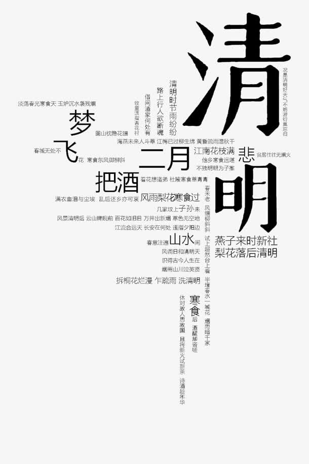 清明艺术字组合字体免抠