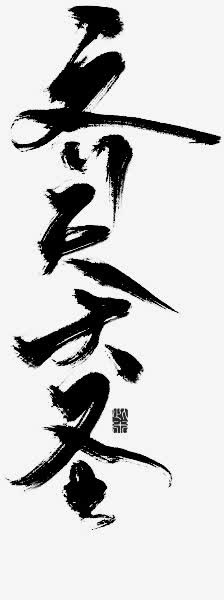 齐天大圣墨迹png素材免抠