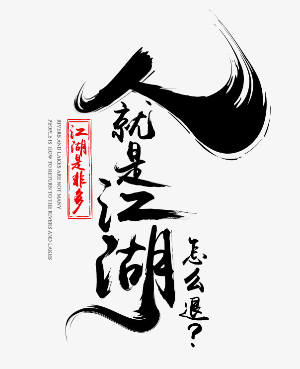 人就是江湖怎么退免抠