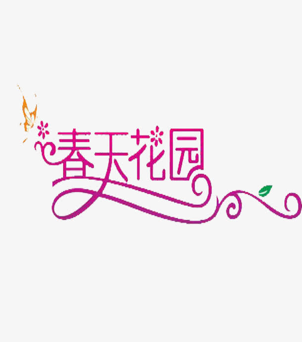 春天花园艺术字素材免抠
