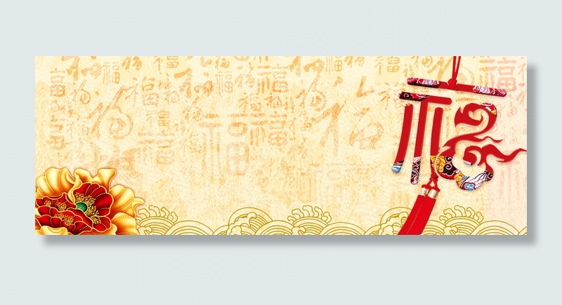 淘宝新年中国风福气海报banner高清
