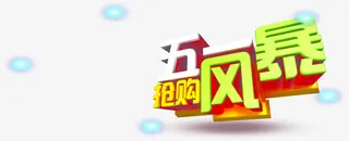 五一抢购风暴卡通字体设计免抠